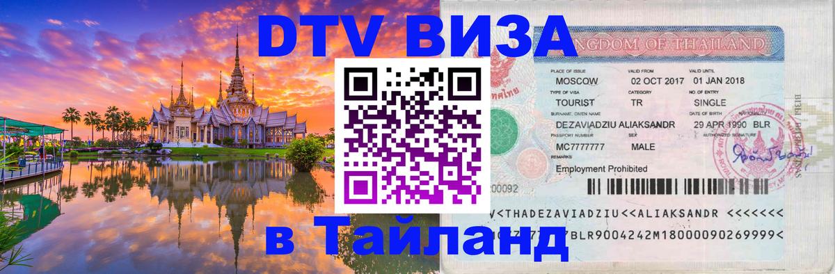 Destination Thailand Visa (DTV виза) 