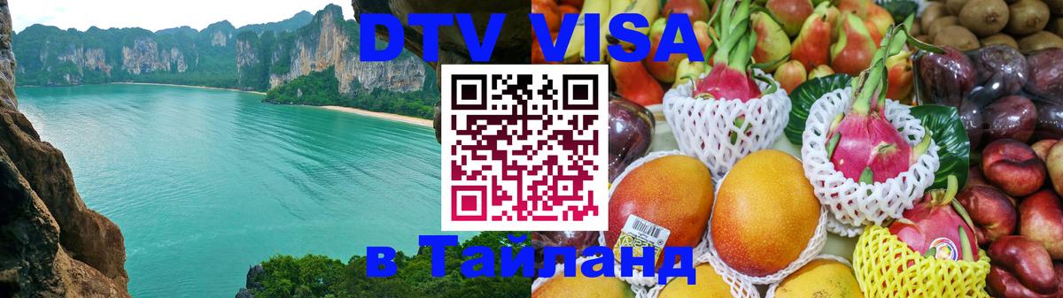 VISA в Тайланд для удалёнщиков 