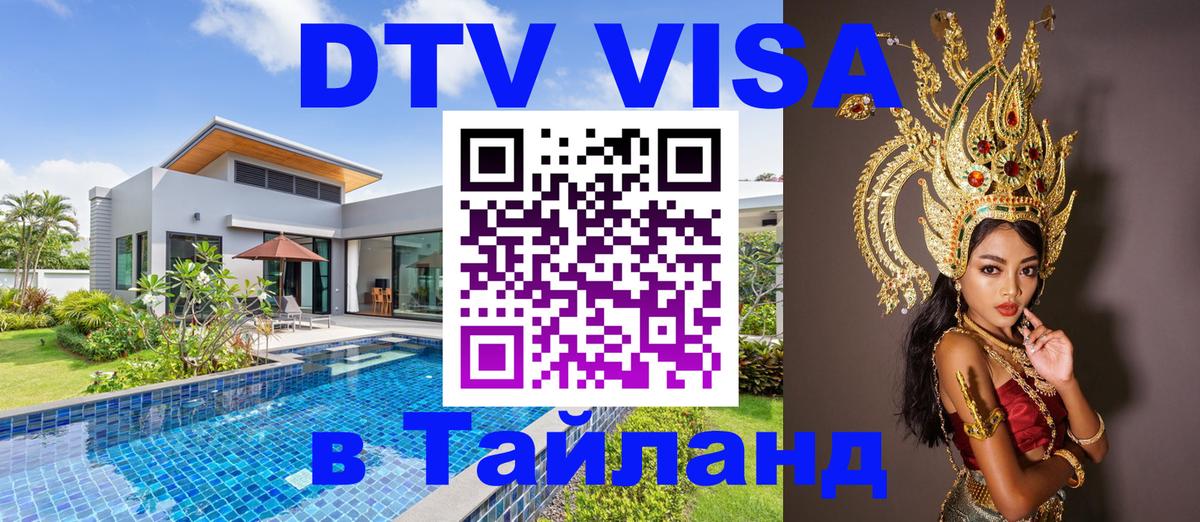 DTV Visa Thailand — прайс и условия, виза без дополнительных документов - Сан-Сальвадор  20.11.2025 